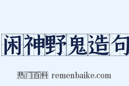 闲神野鬼造句是什么意思的图片